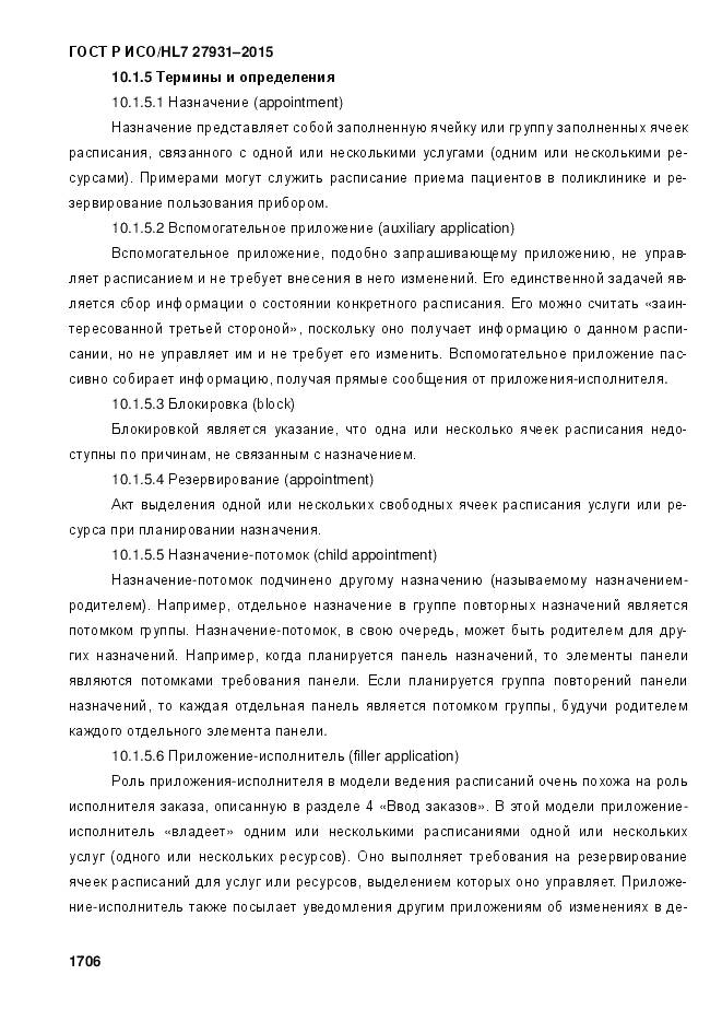 ГОСТ Р ИСО/HL 7 27931-2015, страница 1713